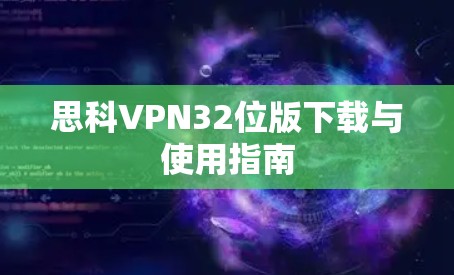 思科VPN32位版下载与使用指南