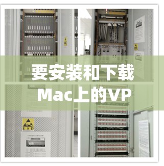 要安装和下载 Mac上的VPN客户端，您可以按照以下步骤进行操作。以下步骤适用于大多数VPN客户端，包括 popular VPN 应用如 VPN大师、Netunz 等