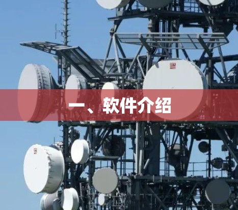 一、软件介绍