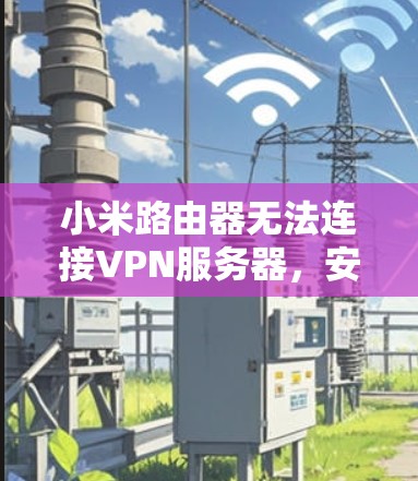 小米路由器无法连接VPN服务器，安装第三方软件解决