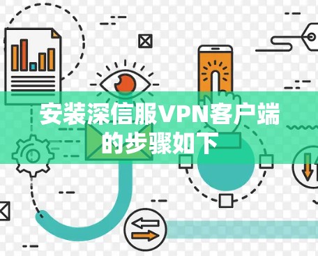安装深信服VPN客户端的步骤如下
