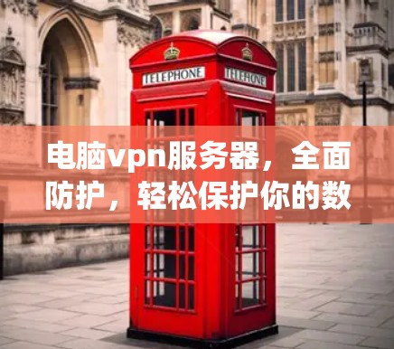 电脑vpn服务器，全面防护，轻松保护你的数据