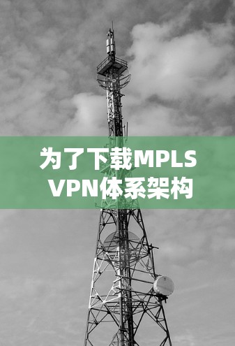为了下载MPLS VPN体系架构卷二的PDF电子版，您可以按照以下步骤进行操作
