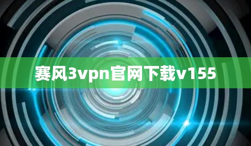 赛风3vpn官网下载v155