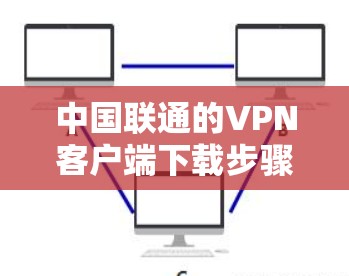 中国联通的VPN客户端下载步骤