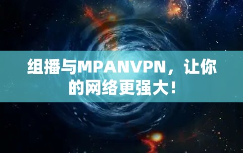 组播与MPANVPN，让你的网络更强大！