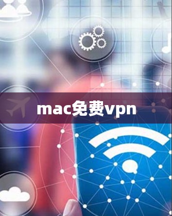 mac免费vpn