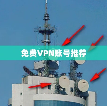免费VPN账号推荐