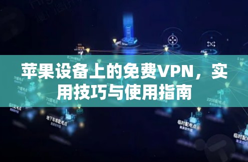 苹果设备上的免费VPN，实用技巧与使用指南