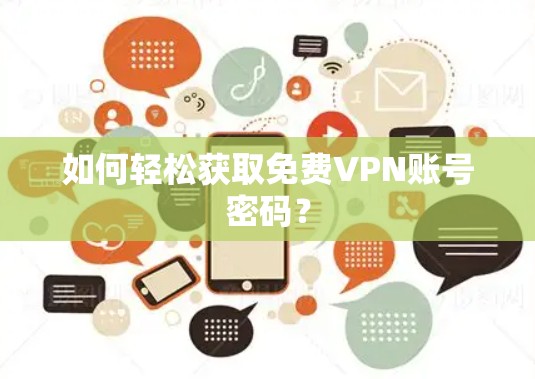 如何轻松获取免费VPN账号密码？