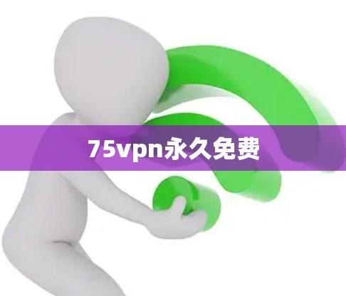 75vpn永久免费