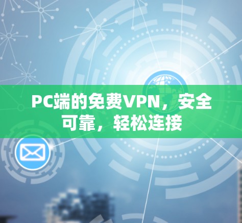 PC端的免费VPN，安全可靠，轻松连接