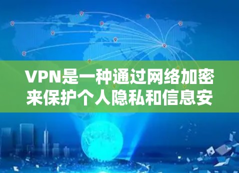VPN是一种通过网络加密来保护个人隐私和信息安全的技术，广泛应用于娱乐、学习和工作等领域。以下是对VPN的详细分析和解答
