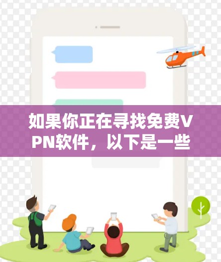 如果你正在寻找免费VPN软件，以下是一些推荐的选项，这些软件都旨在提供安全且免费的VPN服务