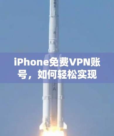 iPhone免费VPN账号，如何轻松实现高效VPN
