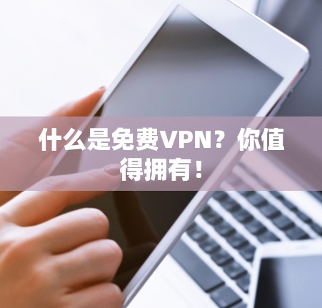 什么是免费VPN？你值得拥有！