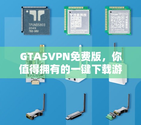 GTA5VPN免费版，你值得拥有的一键下载游戏网盘