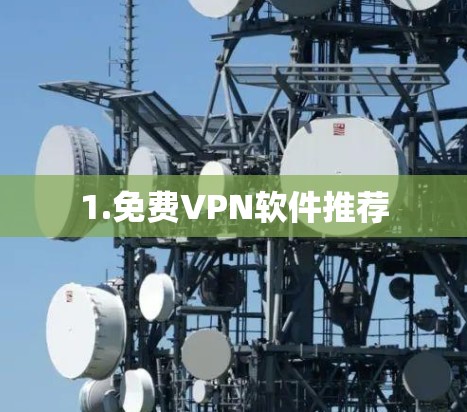 1.免费VPN软件推荐
