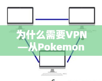 为什么需要VPN—从Pokemon Go 真相谈起