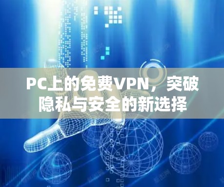 PC上的免费VPN，突破隐私与安全的新选择