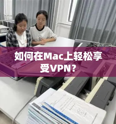 如何在Mac上轻松享受VPN？