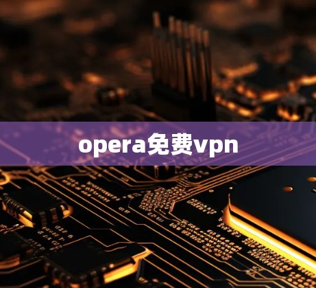 opera免费vpn
