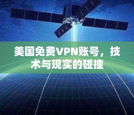 美国免费VPN账号，技术与现实的碰撞
