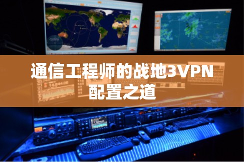 通信工程师的战地3VPN配置之道