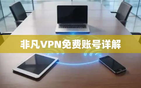 非凡VPN免费账号详解