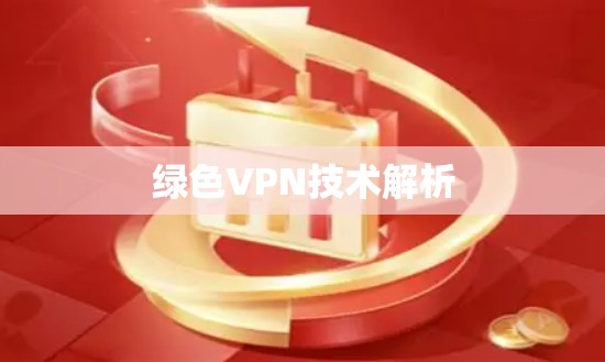 绿色VPN技术解析