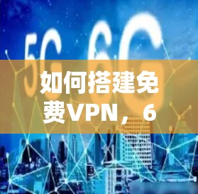 如何搭建免费VPN，6步指南