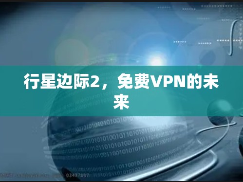 行星边际2，免费VPN的未来
