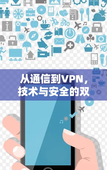 从通信到VPN，技术与安全的双重价值