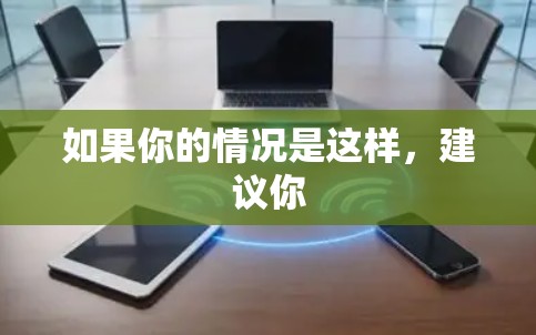如果你的情况是这样，建议你