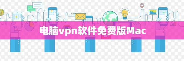 电脑vpn软件免费版Mac