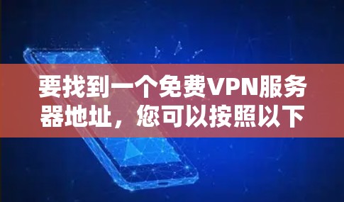 要找到一个免费VPN服务器地址，您可以按照以下步骤操作