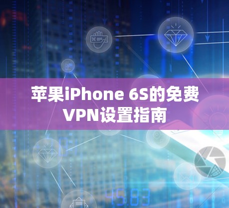 苹果iPhone 6S的免费VPN设置指南