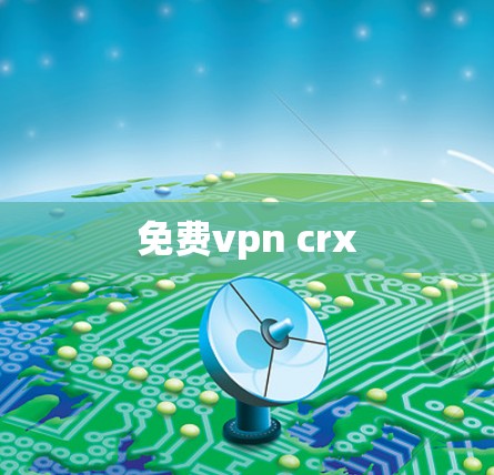 免费vpn crx