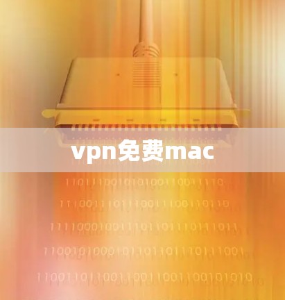 vpn免费mac