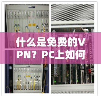 什么是免费的VPN？PC上如何选择？