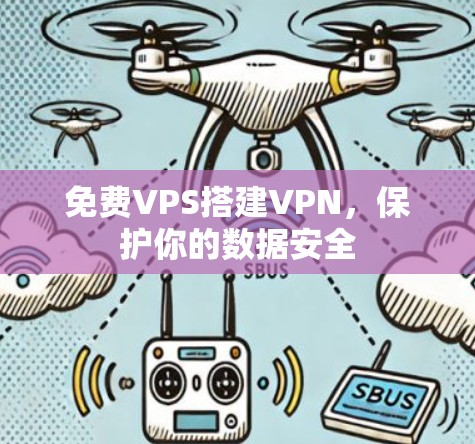 免费VPS搭建VPN，保护你的数据安全