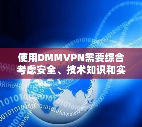 使用DMMVPN需要综合考虑安全、技术知识和实际应用。以下是详细的步骤指南