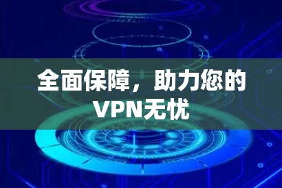 全面保障，助力您的VPN无忧