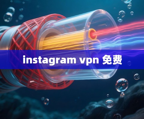 instagram vpn 免费