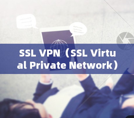 SSL VPN（SSL Virtual Private Network）是一种专为保护在线数据安全而设计的VPN变体，主要通过使用SSL协议来确保数据传输的安全性。以下是对SSL VPN的详细分析