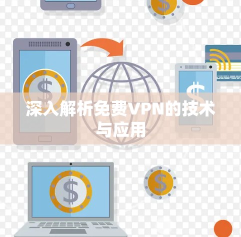 深入解析免费VPN的技术与应用