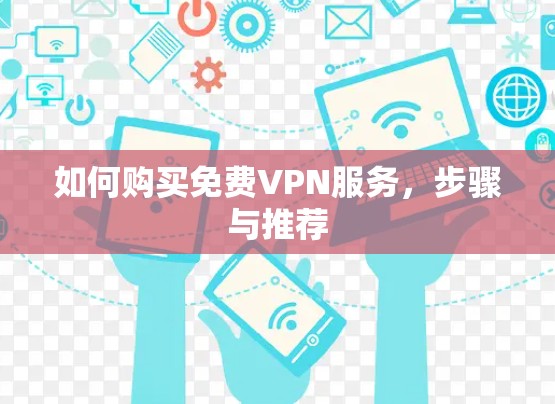 如何购买免费VPN服务，步骤与推荐