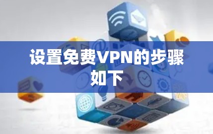 设置免费VPN的步骤如下