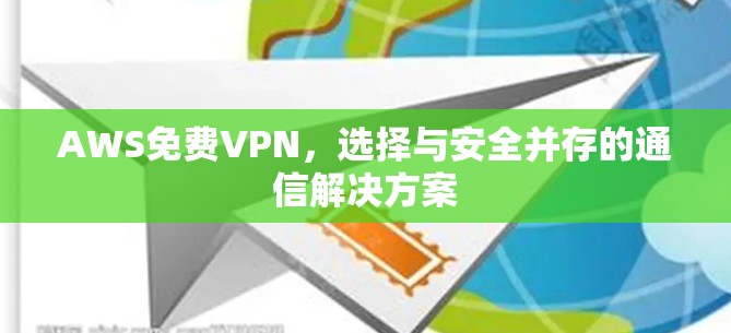 AWS免费VPN，选择与安全并存的通信解决方案