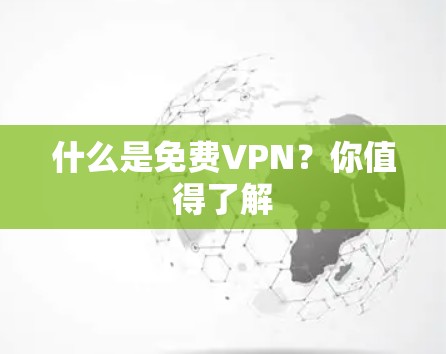 什么是免费VPN？你值得了解